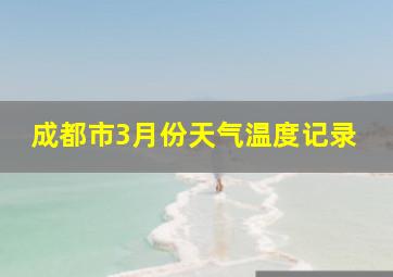 成都市3月份天气温度记录