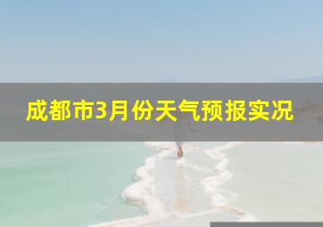 成都市3月份天气预报实况