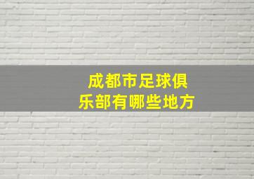 成都市足球俱乐部有哪些地方