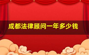 成都法律顾问一年多少钱