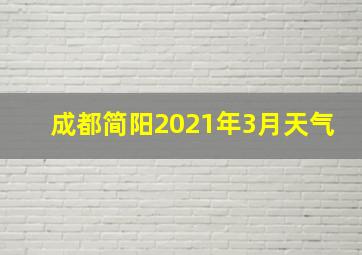 成都简阳2021年3月天气