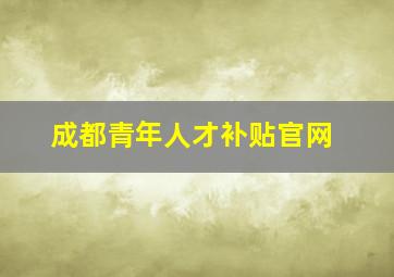 成都青年人才补贴官网