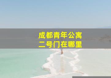 成都青年公寓二号门在哪里