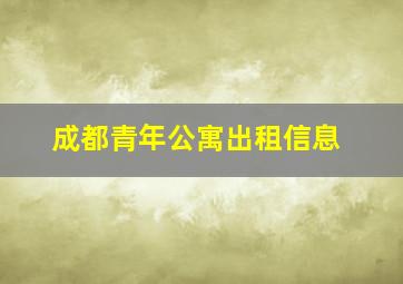 成都青年公寓出租信息