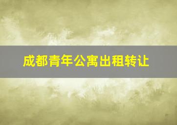 成都青年公寓出租转让