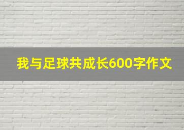 我与足球共成长600字作文