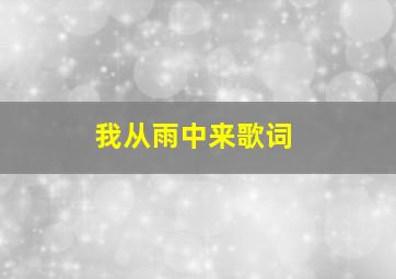 我从雨中来歌词