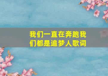 我们一直在奔跑我们都是追梦人歌词