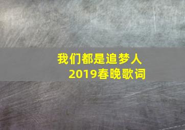 我们都是追梦人2019春晚歌词