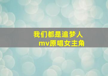 我们都是追梦人mv原唱女主角