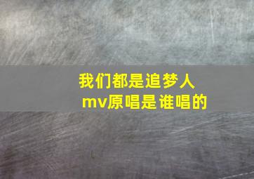 我们都是追梦人mv原唱是谁唱的