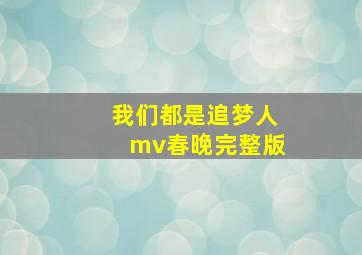 我们都是追梦人mv春晚完整版