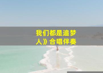 我们都是追梦人》合唱伴奏