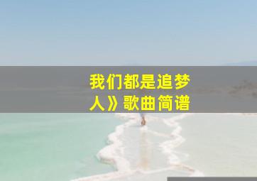 我们都是追梦人》歌曲简谱