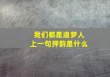 我们都是追梦人上一句押韵是什么