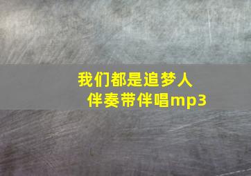 我们都是追梦人伴奏带伴唱mp3