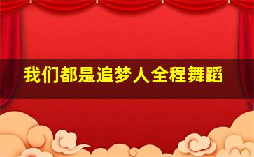 我们都是追梦人全程舞蹈