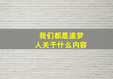 我们都是追梦人关于什么内容