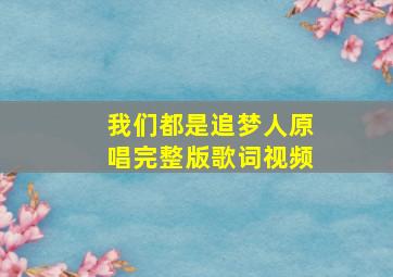 我们都是追梦人原唱完整版歌词视频