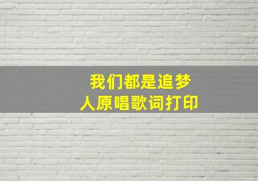 我们都是追梦人原唱歌词打印