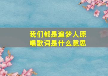 我们都是追梦人原唱歌词是什么意思