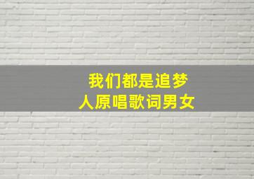 我们都是追梦人原唱歌词男女