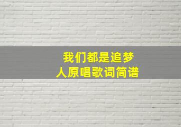 我们都是追梦人原唱歌词简谱