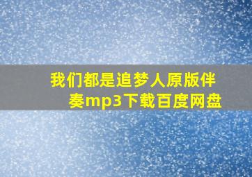 我们都是追梦人原版伴奏mp3下载百度网盘