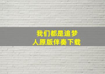 我们都是追梦人原版伴奏下载