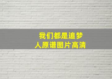 我们都是追梦人原谱图片高清