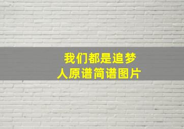 我们都是追梦人原谱简谱图片