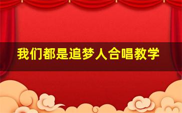 我们都是追梦人合唱教学