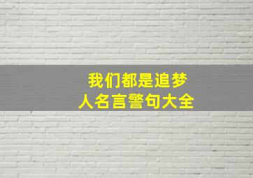 我们都是追梦人名言警句大全