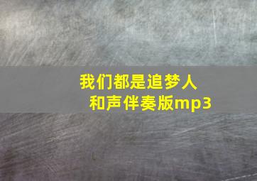 我们都是追梦人和声伴奏版mp3