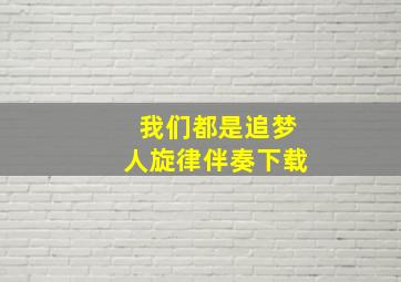 我们都是追梦人旋律伴奏下载