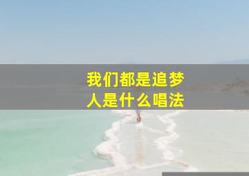 我们都是追梦人是什么唱法