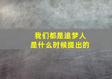 我们都是追梦人是什么时候提出的