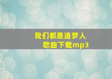 我们都是追梦人歌曲下载mp3