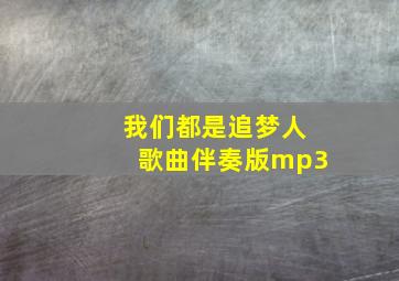 我们都是追梦人歌曲伴奏版mp3