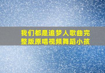 我们都是追梦人歌曲完整版原唱视频舞蹈小孩