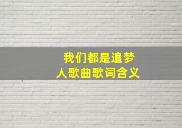 我们都是追梦人歌曲歌词含义