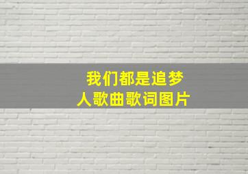 我们都是追梦人歌曲歌词图片