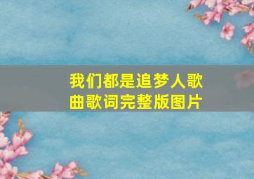 我们都是追梦人歌曲歌词完整版图片