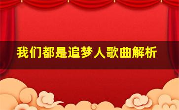 我们都是追梦人歌曲解析