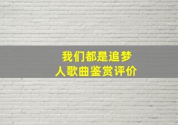 我们都是追梦人歌曲鉴赏评价