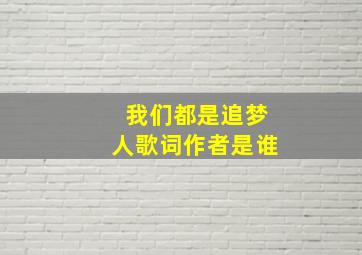 我们都是追梦人歌词作者是谁