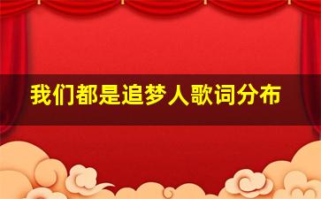 我们都是追梦人歌词分布