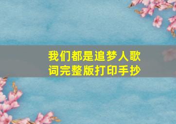 我们都是追梦人歌词完整版打印手抄