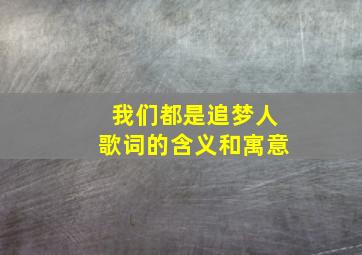 我们都是追梦人歌词的含义和寓意