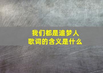 我们都是追梦人歌词的含义是什么